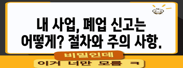 영업 신고 및 폐업 신고의 모든 것 | 세금과 법률 알아두기