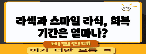 시력교정 수술 선택법 | 라섹과 스마일 라식의 차이점을 파헤쳐보세요