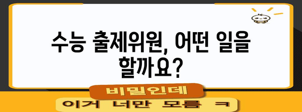 수능 출제위원 수당| 알아두면 도움되는 정보 | 수당 규모, 선정 기준, 활동 내용, FAQ