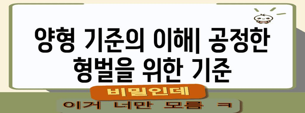 검사 구형과 판사 선고형| 형사 재판 절차의 핵심 | 형사소송법, 형사재판, 양형