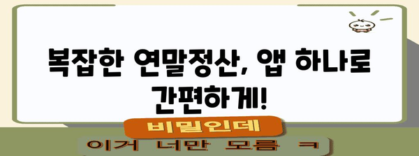 연말정산, 이젠 스마트폰으로 간편하게! | 모바일 서비스 비교 & 추천 | 연말정산, 모바일, 앱, 서비스, 비교