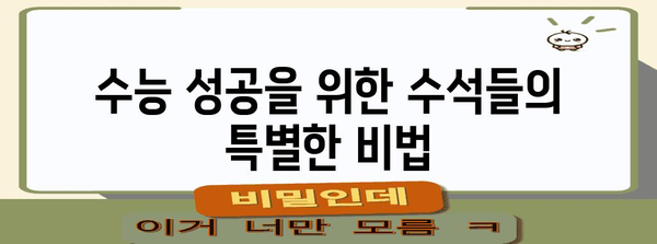 수능 수석들의 공부 비법 대공개! | 수능 공부법, 학습 전략, 성공 노하우