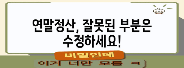 연말정산 수정신고, 이렇게 하면 됩니다! | 연말정산, 수정신고, 환급, 절세 팁