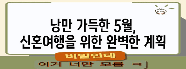 신혼의 드림 여행지 | 잊지 못할 추억의 5월 특집