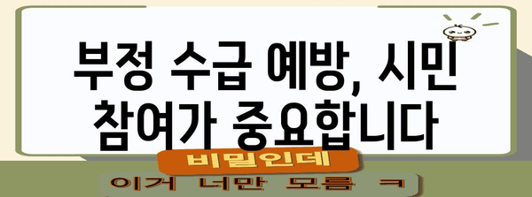 부천 실업급여 부정 수급 방지 대책 | 핵심 사항