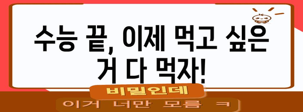 수능 끝난 저녁, 뭘 먹지? | 수능 후 식단 추천, 맛집 정보, 영양 정보