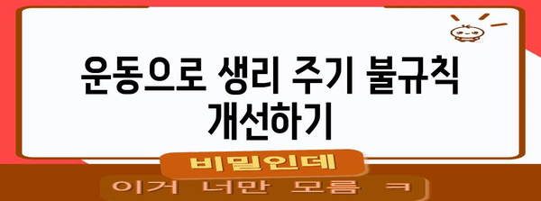 호르몬제 없이 생리 주기를 컨트롤하는 놀라운 팁