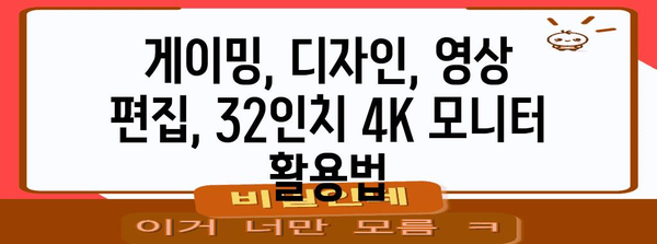 32인치 4K 모니터 추천 가이드 | 가성비부터 고성능까지