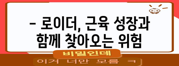 로이더 복용 시 주의할 부작용 | 건강과 성장 사이의 균형