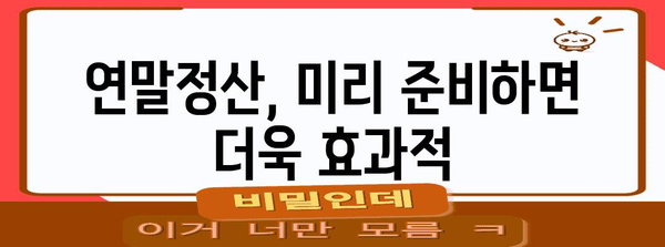 연말정산 비과세 혜택 꼼꼼히 챙기는 방법 | 소득공제, 세금 절약, 절세 팁
