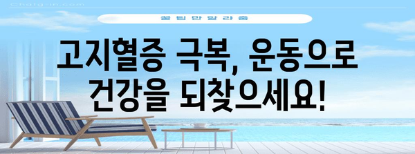 고지혈증 건강한 삶 가이드 | 원인 파악, 예방, 식단, 운동 정보