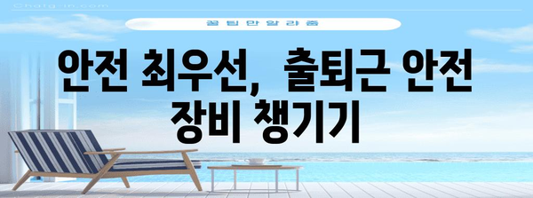 출퇴근 전기자전거 가이드 | 고려해야 할 필수 5가지 사항