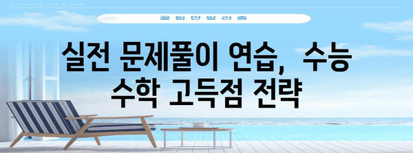 수능 수학 4등급에서 벗어나기 위한 완벽 가이드 | 수능, 수학 공부법, 목표 등급 달성