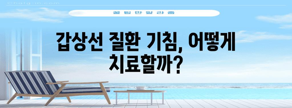 갑상선 질환이 유발하는 기침 | 원인, 증상, 치료법