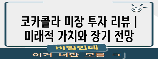 코카콜라 미장 투자 리뷰 | 미래적 가치와 장기 전망