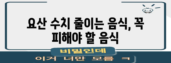 통풍 요산 관리 꿀팁 | 식습관 개선, 영양제 소개