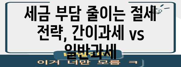 간이과세자 vs 일반과세자, 나에게 유리한 것은? | 사업자 유형 비교, 장단점 분석, 절세 전략