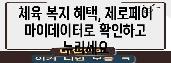 제로페이 마이데이터 활용 꿀팁 | 가정학습 지원금부터 체육 복지까지 놓치지 마세요!