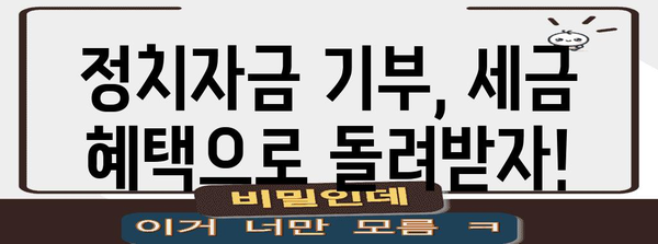 연말정산 정치자금 기부금| 절세 혜택 챙기는 방법 | 정치자금, 기부금, 세금 공제, 연말정산 팁
