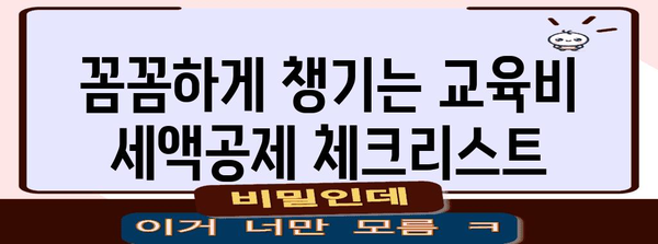 자녀 대학 등록금, 연말정산으로 돌려받는 꿀팁! | 교육비 세액공제, 절세, 팁, 가이드