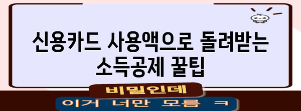 연말정산 신용카드 사용액 최대한 돌려받는 꿀팁 | 소득공제, 카드 사용액, 연말정산 가이드