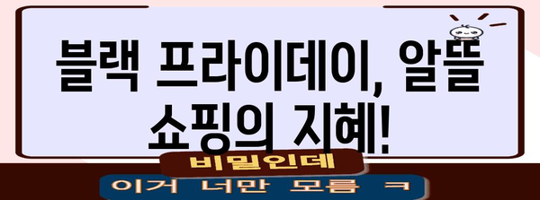 블랙 프라이데이, 이름의 유래와 의미 | 블랙 프라이데이, 역사, 유래, 의미, 쇼핑