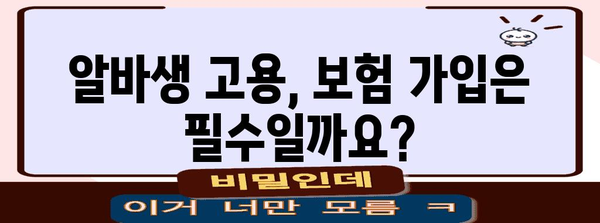 알바생 고용 보험 가입 여부 파악
