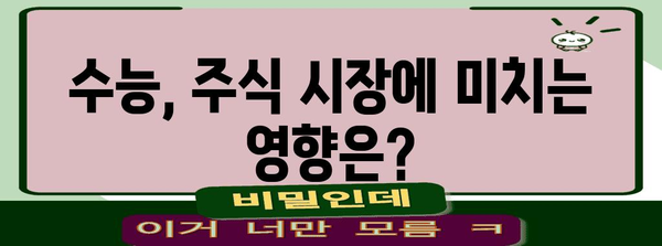 수능 당일 주식 시장은 어떻게 움직일까? | 수능, 주식, 시장 변동, 투자 전략