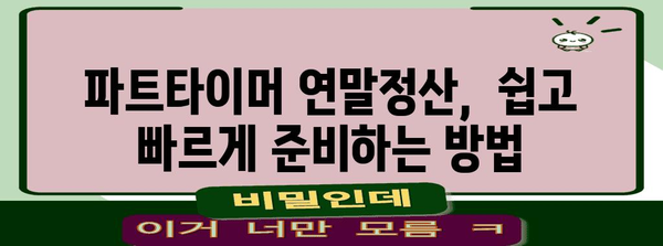 파트타이머 연말정산, 꼼꼼하게 알아보기 | 2023년, 파트타이머 연말정산 가이드, 소득세 환급 팁