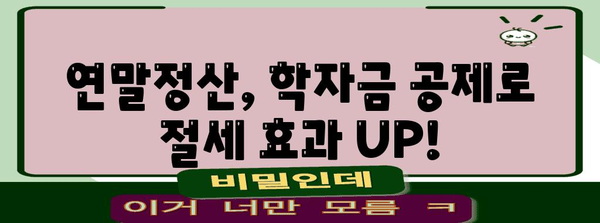 2023 연말정산 학자금 공제 완벽 가이드| 놓치지 말아야 할 꿀팁! | 학자금 공제, 소득공제, 연말정산, 절세 팁