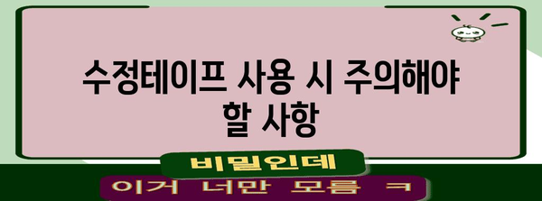 수능 OMR 수정테이프 사용 가이드| 효과적인 활용법 & 주의사항 | 수능, OMR, 수정테이프, 시험, 팁