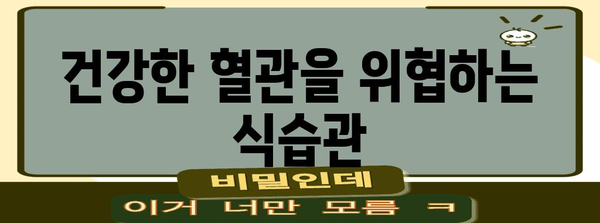 고지혈증 퇴치법 | 피해야 할 7가지 나쁜 습관