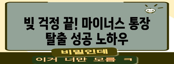 빚으로부터 자유로워지는 마이너스 통장 탈출 전략 6가지