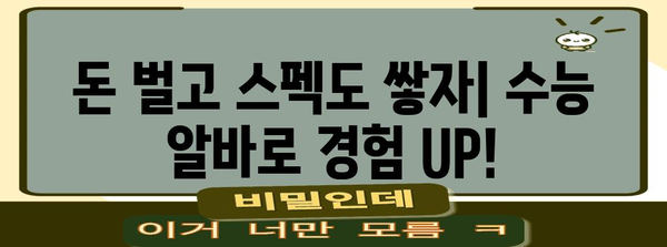 수능 끝나고 돈 벌자! 꿀알바 정보 총정리 | 수능 알바, 고등학생 알바, 단기 알바, 용돈벌이