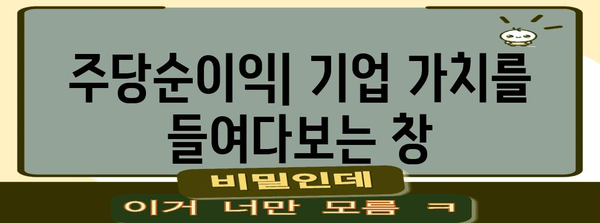 주당순이익 분석| 기업 가치 평가의 핵심 지표 이해하기 | 주식 투자, 재무 분석, 기업 가치, 투자 전략