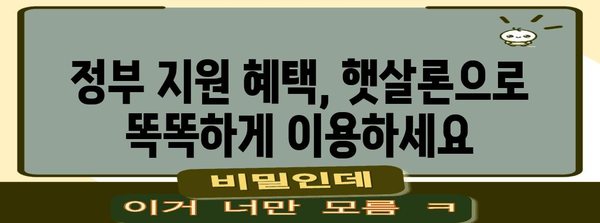 햇살론 재대출 및 추가대출 정부 지원 안내