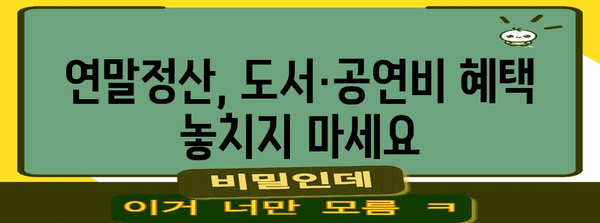 연말정산 도서·공연비 혜택 놓치지 말고 챙기세요! | 연말정산, 문화생활, 세금 환급