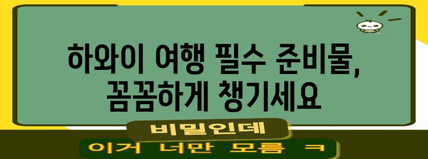 하와이 여행 준비 완벽 가이드 | ESTA 비자 신청과 팁
