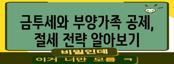 금투세 및 부양가족 이해 가이드 | 수익, 공제, 혼란 해결