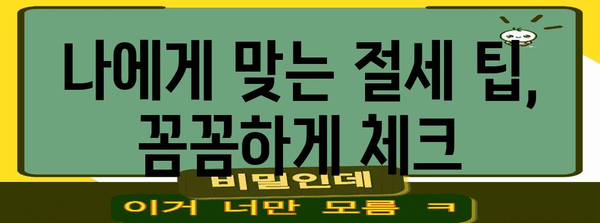 연말정산 비과세 혜택 꼼꼼히 챙기는 방법 | 소득공제, 세금 절약, 절세 팁