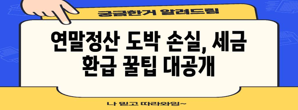 연말정산 도박, 꼼꼼하게 알아보고 절세 효과 높이기 | 연말정산, 도박 손실, 세금 환급, 절세 팁
