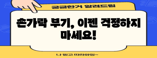 손가락 부기 완벽 관리법 | 부종 관리 건강 팁