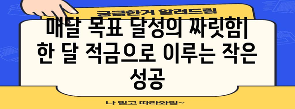 카카오뱅크 한 달 적금의 즉각적 만족감 | 간편하고 효과적