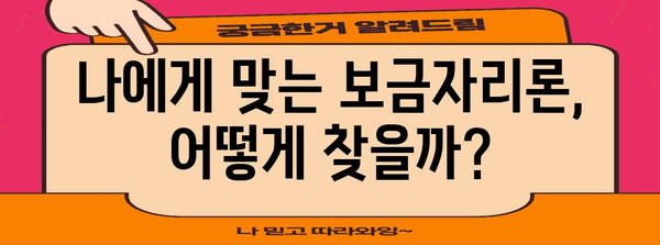 보금자리론의 변화 | 새로운 옵션과 금리 비교