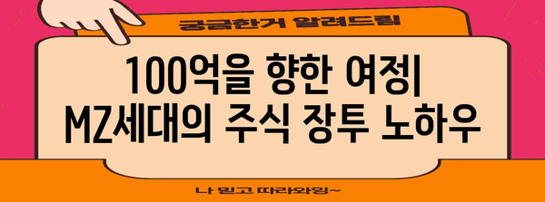 주식 장투 전설 | 100억을 벌어들인 MZ 세대의 투자 비법