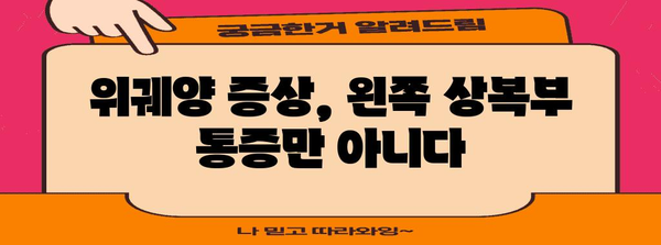 왼쪽 상복부 통증 | 위궤양 가능성 파악하기