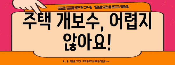 주택 개보수 프로젝트 가이드 | 직접 해보세요!