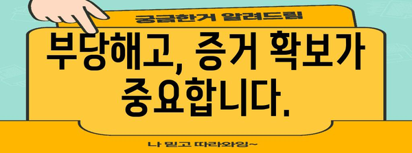 부당해고 대응 전략 | 변호사와 함께 법적 대처하기