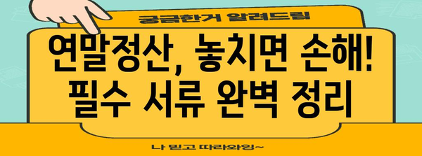 연말정산 서류 작성 완벽 가이드| 놓치기 쉬운 정보까지 | 연말정산, 서류 작성, 절세 팁, 환급