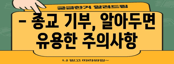 연말정산 종교기부금 완벽 가이드| 혜택, 절차, 주의사항 총정리 | 기부, 세금, 연말정산